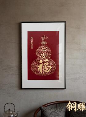 铜雕装饰画葫芦中式福字入户玄关正对门挂画背景墙走廊过道百福图