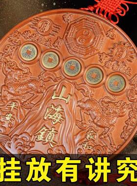 桃木麒麟山海镇纯铜五帝钱圆形方形挂件室内室外客厅挂摆件门匾
