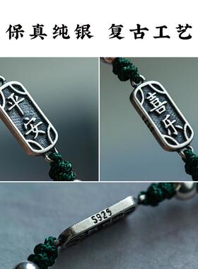 平安喜乐纯银牌手绳手工编织手链