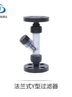 UPVC工业管道塑料法兰式y型过滤器 PVC化工管透明法兰Y型过滤器
