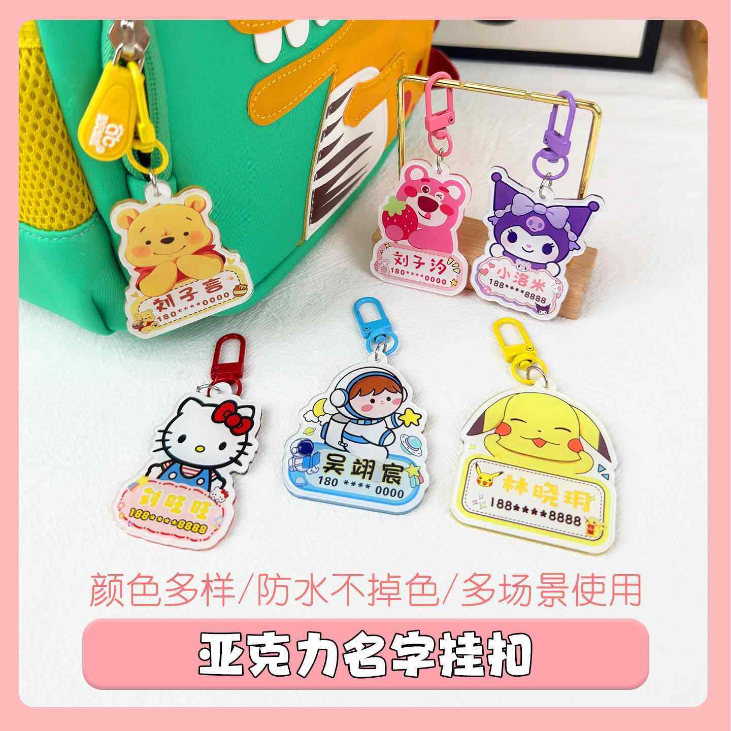 DIY儿童书包小挂件亚克力防水名字号码钥匙扣可爱卡通入学用品,淘宝优惠券,粉丝福利购,淘宝优惠卷