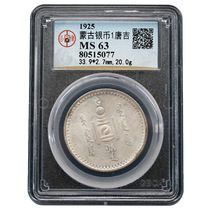 Gongbo Ratings 1925 Mongolia Silver coin One Tanggu A2243