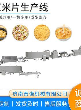 片国外餐谷物型玉米片加工设备膨化麦玉米早片生35产线