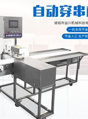 全自动穿串设备益川食品机械穿串机豆皮自动穿串机型号齐全