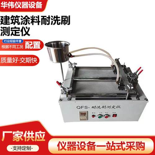 QFS建筑涂料耐洗刷测定仪新标准测定建筑涂料涂层表面洗刷次数 - 图0