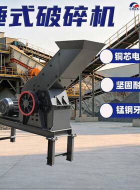 碎石机锤式破碎机鹅卵石泥块石头块制砂机建筑垃圾混凝土块粉碎机