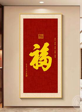 福字玄装饰画入户正对门挂画2客025年新款新中H682810关式头厅过