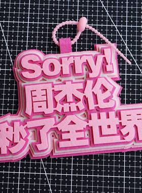 周杰伦演唱会应援挂件行李箱背包挂饰牌明星同款粉丝道具文字