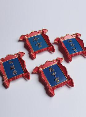 中国城市特色北京纪念品御膳房冰箱贴磁贴养心殿门牌上书房牌匾