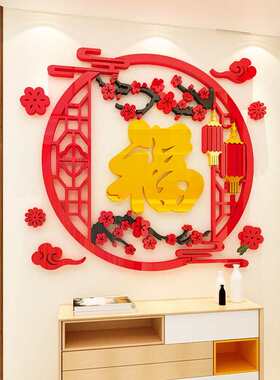 过新年装饰福字墙贴画亚克力3d立体客厅餐厅玄关电视背景墙壁自粘