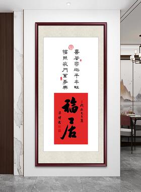 新中式福居玄关装饰画字画客厅沙发背景壁画福字喜庆饭厅走廊挂画