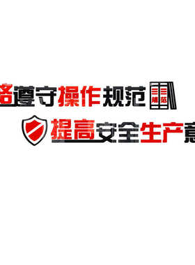 规范意识亚克力墙贴3d立体工厂车间墙壁装饰贴纸工地操作安全标语