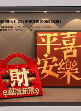 新中式乔迁布置搬家入宅仪式用品平安喜乐玄关装饰品摆件搬家礼物