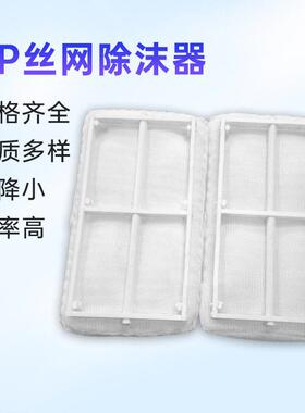 供应PP丝网除沫器除水雾油烟过滤器化工分离塔内件设备丝网除沫器