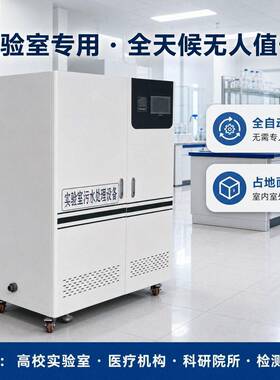 实验室污水处理设备全自动酸中和臭氧消毒化验室废水处理设备