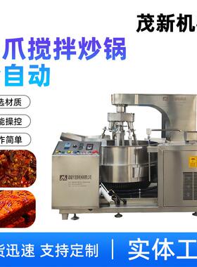 全自动火锅预制菜搅拌炒锅 600L调味品佐料翻炒设备 茂新电磁加热