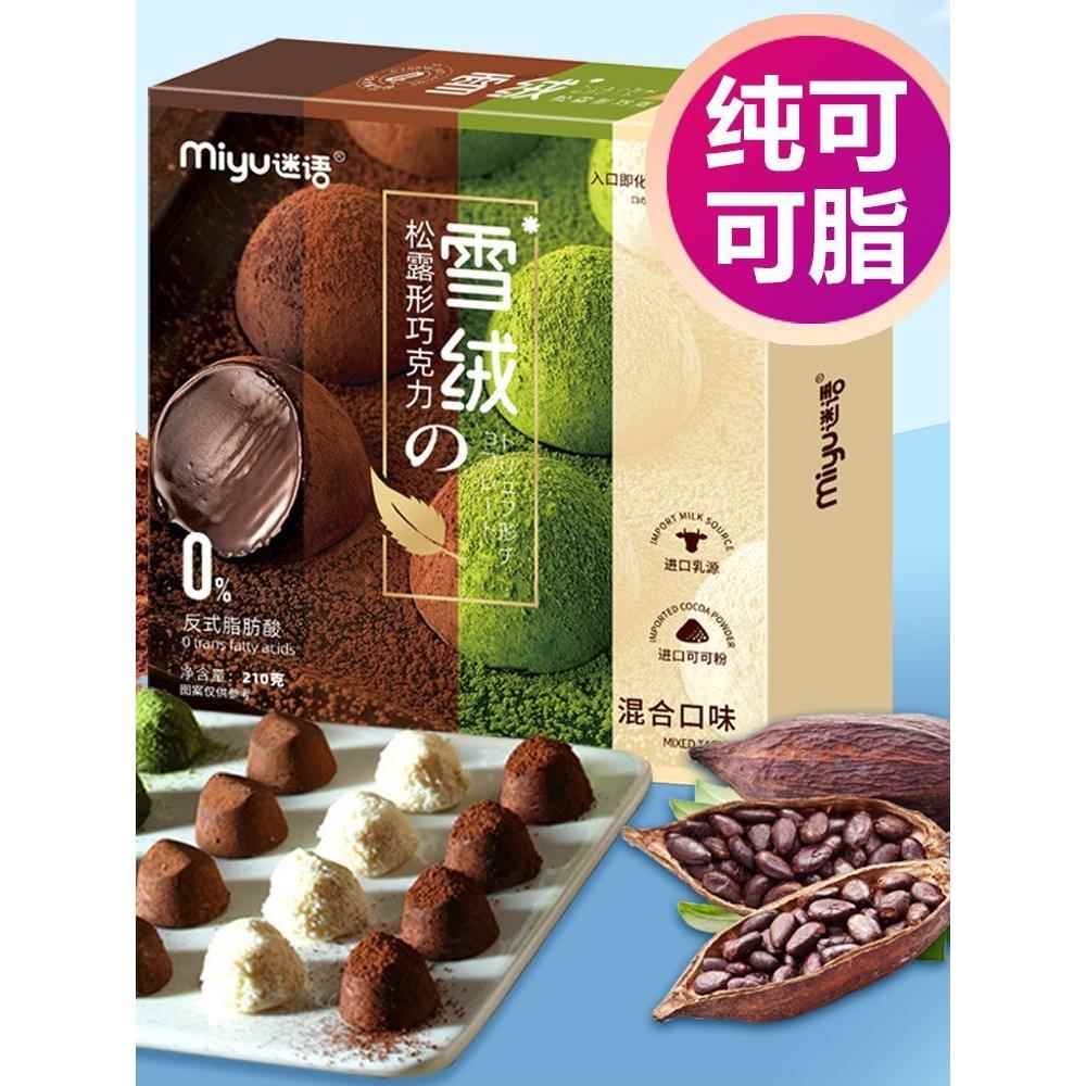迷语纯可可脂松露巧克力抹茶味牛奶味黑巧克力便宜零食儿童礼物正