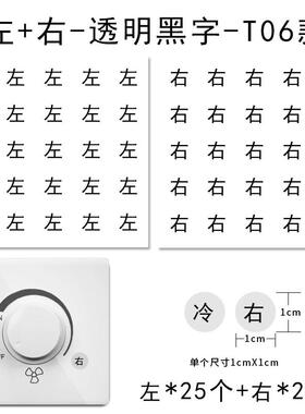 家用开关标识贴按钮提示贴加减左右冷热上下升降标签贴纸自粘黑色