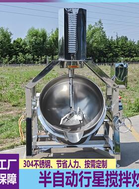 半自动行星搅拌锅大型学校食堂炒料机糕点乳品酱料辣椒酱炒锅