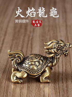 实心黄铜龙龟玄武瑞兽摆件桌面茶宠茶几文镇创意摆饰工艺品