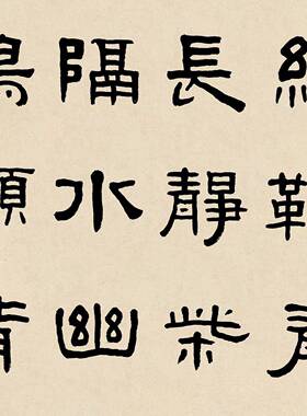 王福庵王福厂隶书录王庭珪诗轴竖幅条屏艺术微喷复制品装饰画