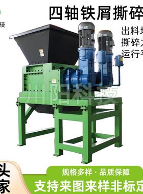 四轴铁屑撕碎机大型撕碎机塑料废铁轮胎金属四轴废铁铁屑破碎机