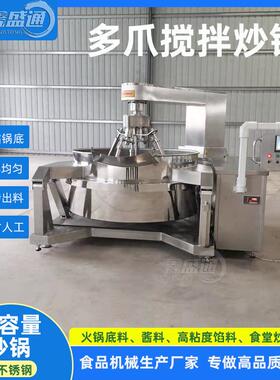 供应大型多头酱料搅拌炒锅火锅底料搅拌炒料机琥珀核桃仁加工设备