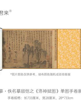 宋摹顾恺之《洛神赋图》第二卷辽宁省博古字画真迹复制品横幅长卷