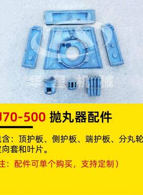 DISAU70-500抛丸器顶端侧护板分丸轮定向套叶片q595抛丸机配件