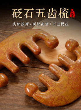 天然泗滨红砭石五齿梳厂家批发 头部经络按摩梳 刮痧疏通头疗梳子