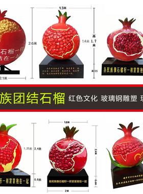 玻璃钢民族团结仿真石榴雕塑不锈钢红色文化石榴籽精神户外摆件