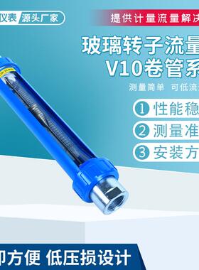 玻璃转子流量计V10卷管系列流量流速调节仪器仪表
