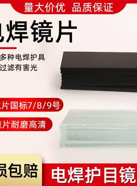 电焊面罩玻璃镜片黑色7#8#9# 焊接防护白镜片焊工电焊遮光