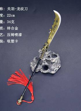新三国藏演义你兵器2c迷m关羽龙纹C-1刀2金属武器模型桌面摆件珍