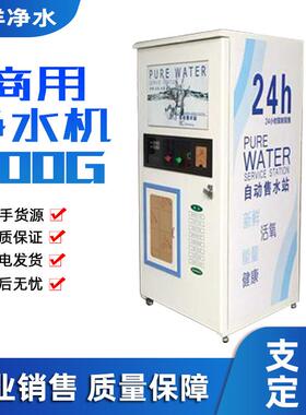 现货供应自动售水机小区自助社区直饮水机投币净水器