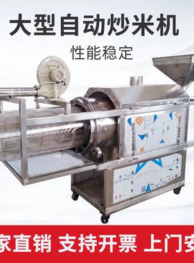 大型自动炒米机 厂家直供阴米炒米机 售后有保障的自动炒米机