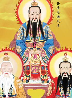 三尺三道家三清天尊画 画像客厅装饰画 画法事供奉画 画沙发背景