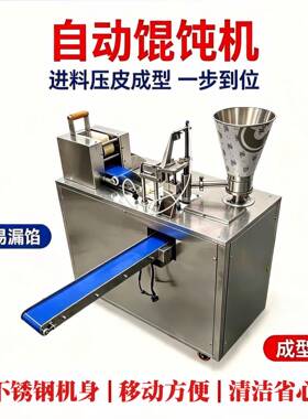 小金鱼馄饨机商用仿手工馄饨机自动商用云吞馄饨机小型馄饨流水线