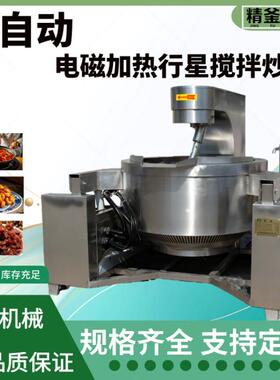 电磁加热行星炒锅中药膏方糖浆熬制锅辣椒酱火锅底料自动炒菜机