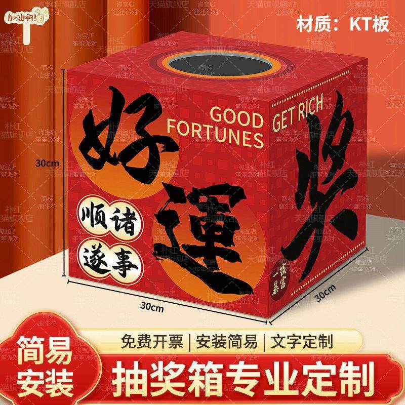 新年会元旦开业摇奖道具活动抽奖箱公司周年庆商场珠宝店道具kt板,淘宝优惠券,粉丝福利购,淘宝优惠卷