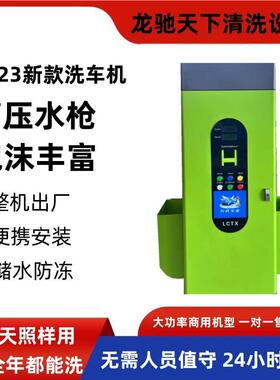 24小时人助洗无LCTX-300车机 用洗车机自 共商享洗车机 小区洗车