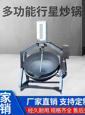 多功能行星炒锅自动搅拌炒菜机学校食堂火锅底料包子馅夹层锅商用