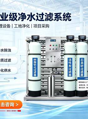 工业反渗透净水设备商用井水过滤处理工厂学校直饮水设备支持定制