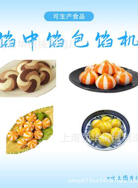 全自动馅中馅包馅机麻薯雪媚娘月饼凤梨酥双馅成型商用爆款JH-668