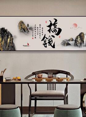 格局字画办公室客厅挂画海纳百川天道酬勤茶室背景墙山水装饰画