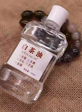 白茶油玉石保养油纯文玩天然和田玉石头翡翠蜜蜡玛瑙猛犸珠宝专用