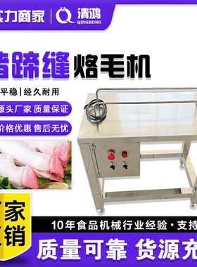 不锈钢猪蹄缝烙毛机 然qi式猪头猪耳朵烧毛机 羊蹄脚趾缝燎毛设备