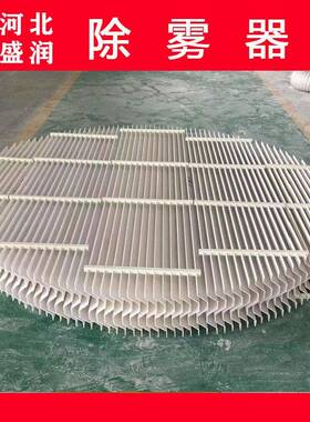 PP除雾器脱硫塔S型除雾器温W型除雾器玻璃钢折流板除沫器