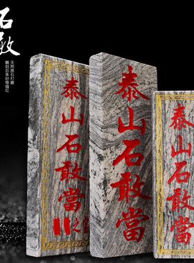 天然阳刻泰山石敢当朱砂 室内外贴石板板式 室外镇宅 补角 原石