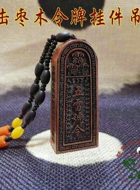 崖柏雷击木挂件吊坠枣木雷劈木吊牌 五雷号令令牌挂件 道用品法器